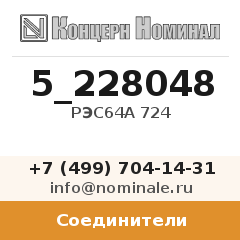 Соединитель РЭС64А 724