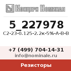 Резистор С2-23-0.125-2.2к-5%-А-В-В