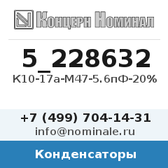 Конденсатор К10-17а-М47-5.6пФ-20%