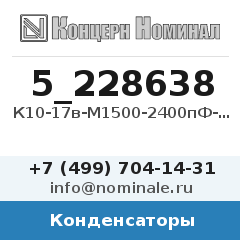 Конденсатор К10-17в-М1500-2400пФ-5%