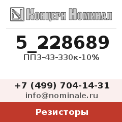 Резистор ПП3-43-330к-10%