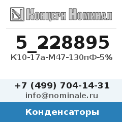 Конденсатор К10-17а-М47-130пФ-5%