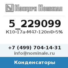 Конденсатор К10-17а-М47-120пФ-5%