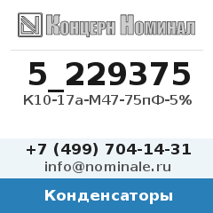 Конденсатор К10-17а-М47-75пФ-5%
