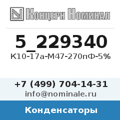 Конденсатор К10-17а-М47-270пФ-5%