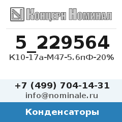 Конденсатор К10-17а-М47-5.6пФ-20%