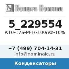 Конденсатор К10-17а-М47-100пФ-10%