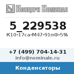 Конденсатор К10-17са-М47-91пФ-5%