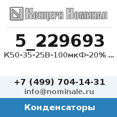Конденсатор К50-35-25В-100мкФ-20% (импорт)