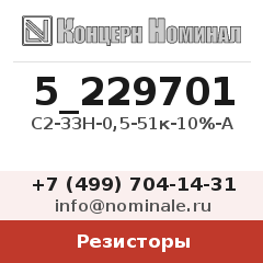 Резистор С2-33Н-0,5-51к-10%-А