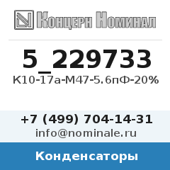 Конденсатор К10-17а-М47-5.6пФ-20%