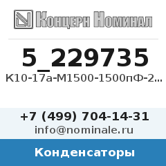 Конденсатор К10-17а-М1500-1500пФ-20%