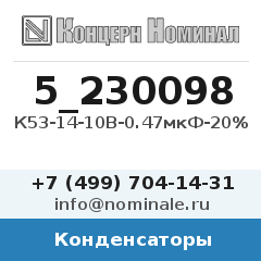 Конденсатор К53-14-10В-0.47мкФ-20%