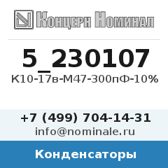 Конденсатор К10-17в-М47-300пФ-10%