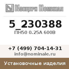 Установочное изделие ПН50 0.25А 600В