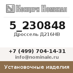 Установочное изделие Дроссель Д216НВ