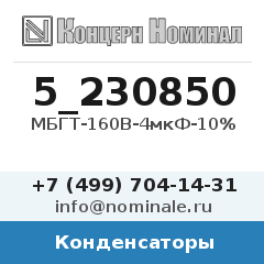 Конденсатор МБГТ-160В-4мкФ-10%