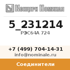 Соединитель РЭС64А 724
