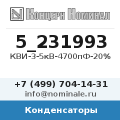 Конденсатор КВИ-3-5кВ-4700пФ-20%