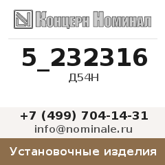 Установочное изделие Д54Н