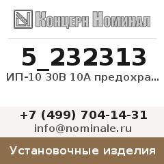 Установочное изделие ИП-10 30В 10А предохранитель