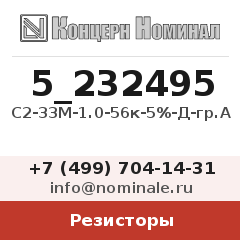 Резистор С2-33М-1.0-56к-5%-Д-гр.А