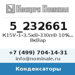 Конденсатор К15У-1-3.5кВ-330пФ 10% М1500 8кВар