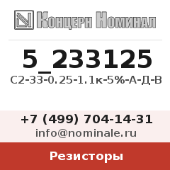 Резистор С2-33-0.25-1.1к-5%-А-Д-В