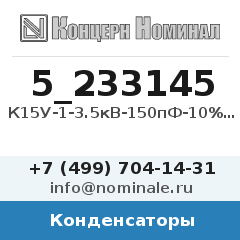 Конденсатор К15У-1-3.5кВ-150пФ-10%-М1500-6кВар