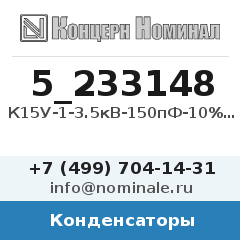 Конденсатор К15У-1-3.5кВ-150пФ-10%-М1500-6кВар