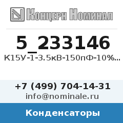 Конденсатор К15У-1-3.5кВ-150пФ-10%-М1500-6кВар