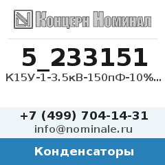 Конденсатор К15У-1-3.5кВ-150пФ-10%-М1500-6кВар