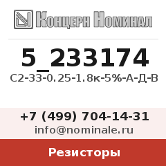 Резистор С2-33-0.25-1.8к-5%-А-Д-В