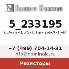Резистор С2-33-0.25-1.6к-5%-А-Д-В