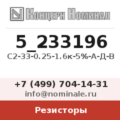 Резистор С2-33-0.25-1.6к-5%-А-Д-В