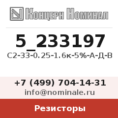 Резистор С2-33-0.25-1.6к-5%-А-Д-В