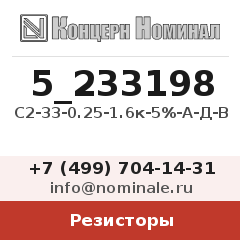 Резистор С2-33-0.25-1.6к-5%-А-Д-В