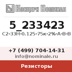 Резистор С2-33Н-0.125-75к-2%-А-В-В