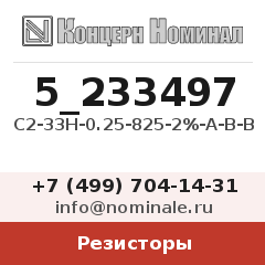 Резистор С2-33Н-0.25-825-2%-А-В-В