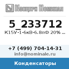 Конденсатор К15У-1-6кВ-6.8пФ 20% П100 8кВар