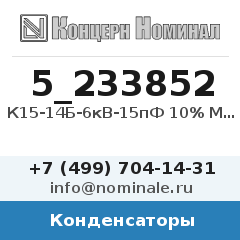 Конденсатор К15-14Б-6кВ-15пФ 10% МПО 7КВАР