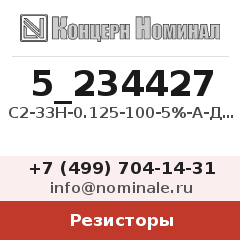 Резистор С2-33Н-0.125-100-5%-А-Д-В