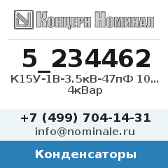 Конденсатор К15У-1В-3.5кВ-47пФ 10% М750 4кВар