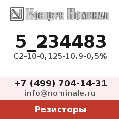 Резистор С2-10-0,125-10.9-0,5%