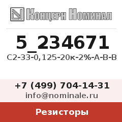 Резистор С2-33-0,125-20к-2%-А-В-В