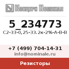 Резистор С2-33-0,25-33.2к-2%-А-В-В