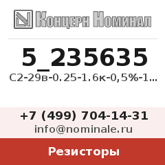 Резистор С2-29в-0.25-1.6к-0,5%-1.0-Б
