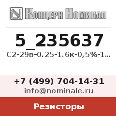 Резистор С2-29в-0.25-1.6к-0,5%-1.0-Б