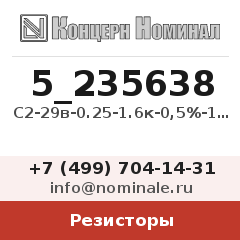 Резистор С2-29в-0.25-1.6к-0,5%-1.0-Б