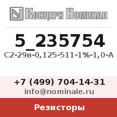 Резистор С2-29в-0,125-511-1%-1,0-А